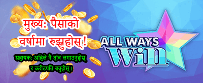 तपाईंको भाग्य आजै आजमाउनुहोस्
